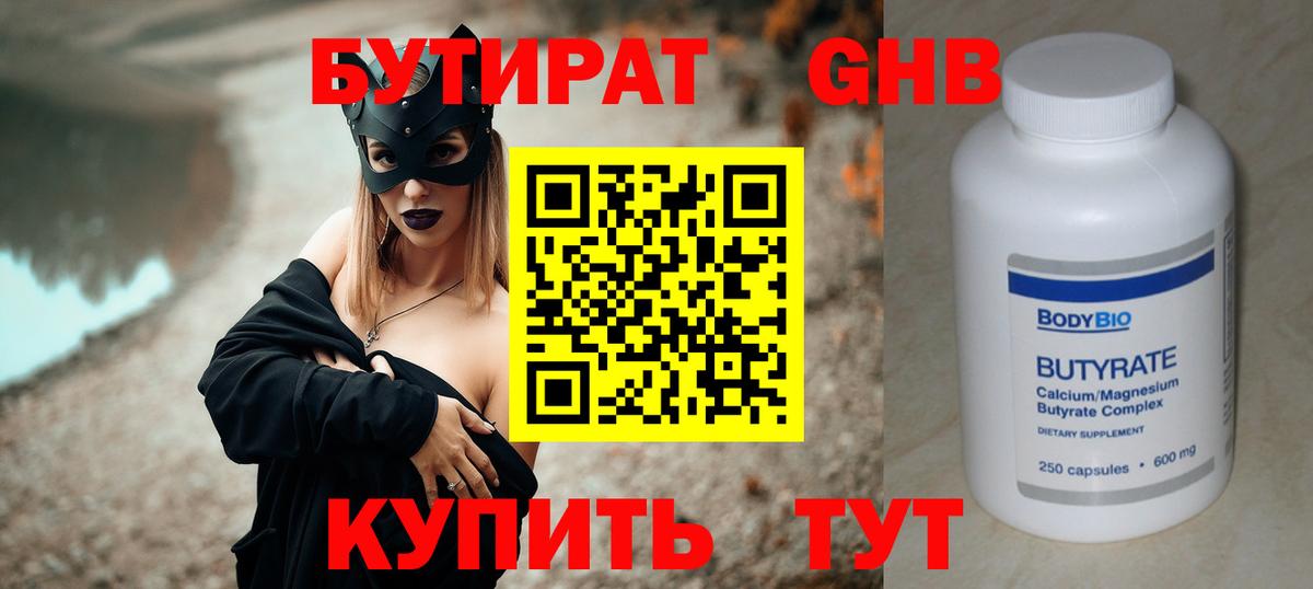 Бутират бутик Магнитогорск