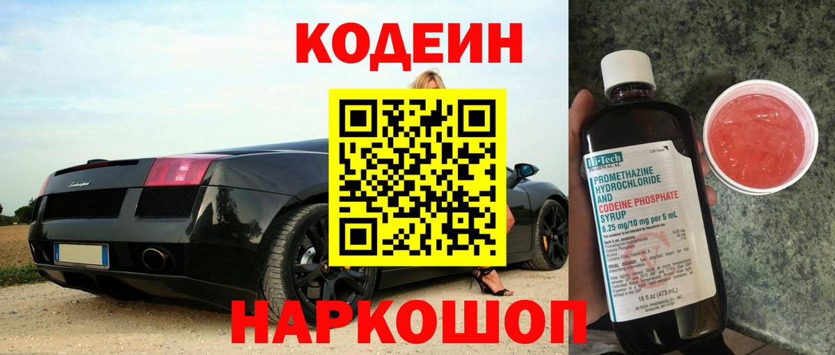 Кодеин напиток Lean (лин)  Вход с VPN  Магнитогорск 